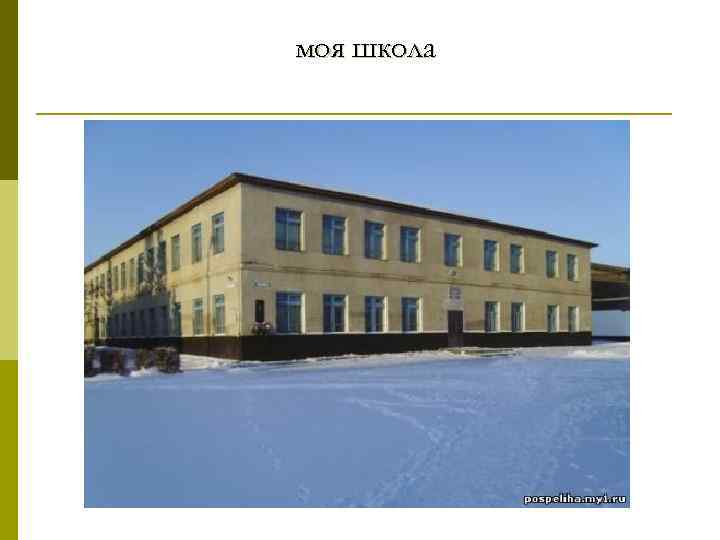 моя школа 