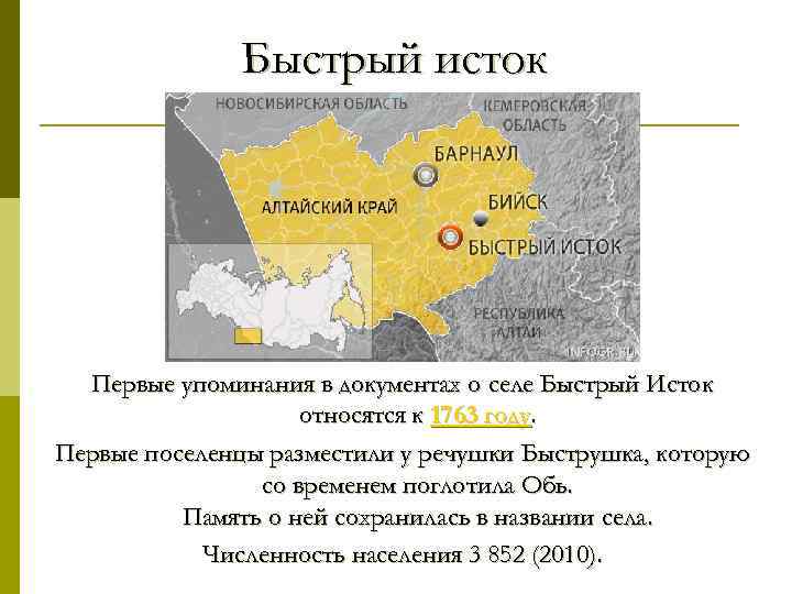 Исток алтайский край. Быстрый Исток Алтайский край на карте. Быстрый Исток Алтайский край население. Село быстрый Исток Алтайский край на карте. Быстрый Исток местоположение.