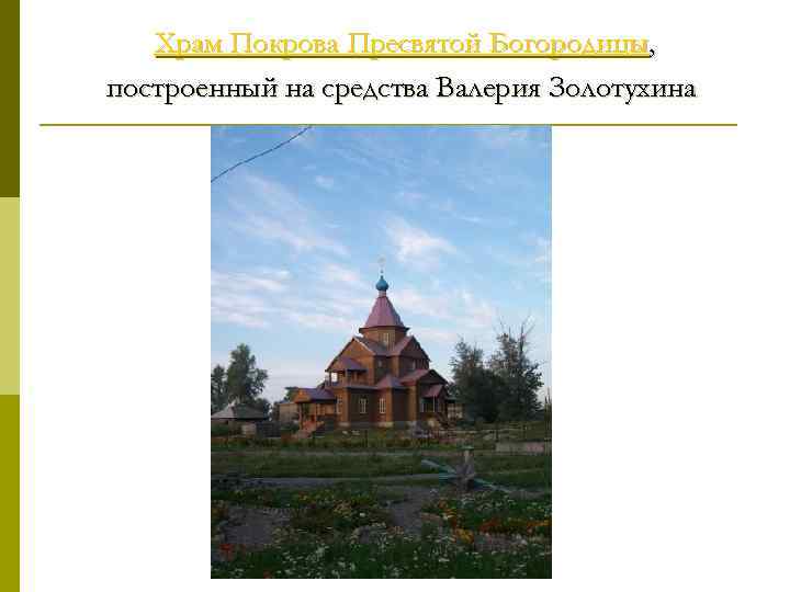 Храм Покрова Пресвятой Богородицы, построенный на средства Валерия Золотухина 