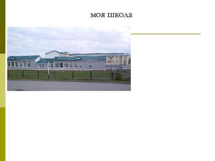моя школа 