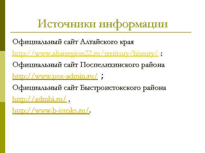 Источники информации Официальный сайт Алтайского края http: //www. altairegion 22. ru/territory/history/ ; Официальный сайт