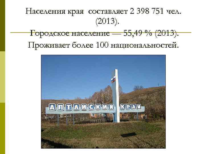 Населения края составляет 2 398 751 чел. (2013). Городское население — 55, 49 %