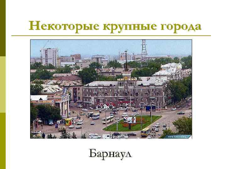 Некоторые крупные города Барнаул 