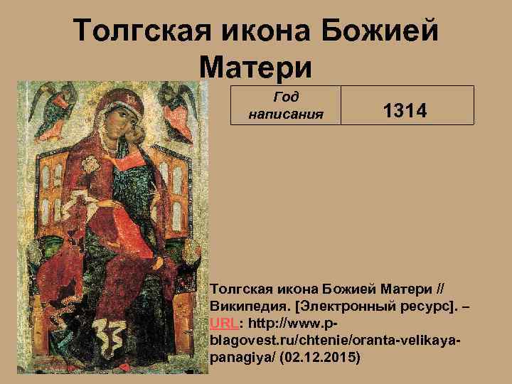 Толгская икона Божией Матери Год написания 1314 Толгская икона Божией Матери // Википедия. [Электронный