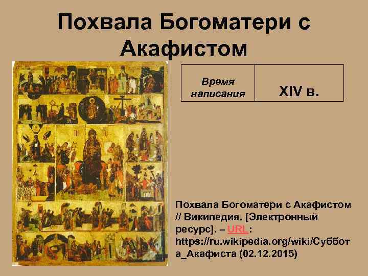 Похвала Богоматери с Акафистом Время написания XIV в. Похвала Богоматери с Акафистом // Википедия.