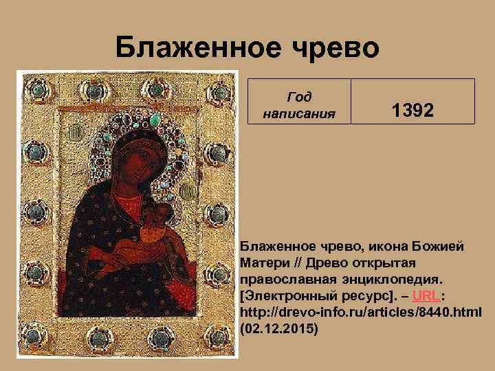 Блаженное чрево Год написания 1392 Блаженное чрево, икона Божией Матери // Древо открытая православная