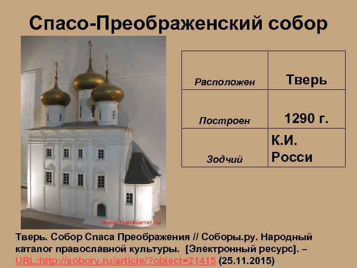 Спасо-Преображенский собор Расположен Тверь Построен 1290 г. Зодчий К. И. Росси Тверь. Собор Спаса