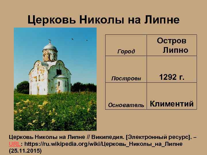 Церковь Николы на Липне Город Остров Липно Построен 1292 г. Основатель Климентий Церковь Николы