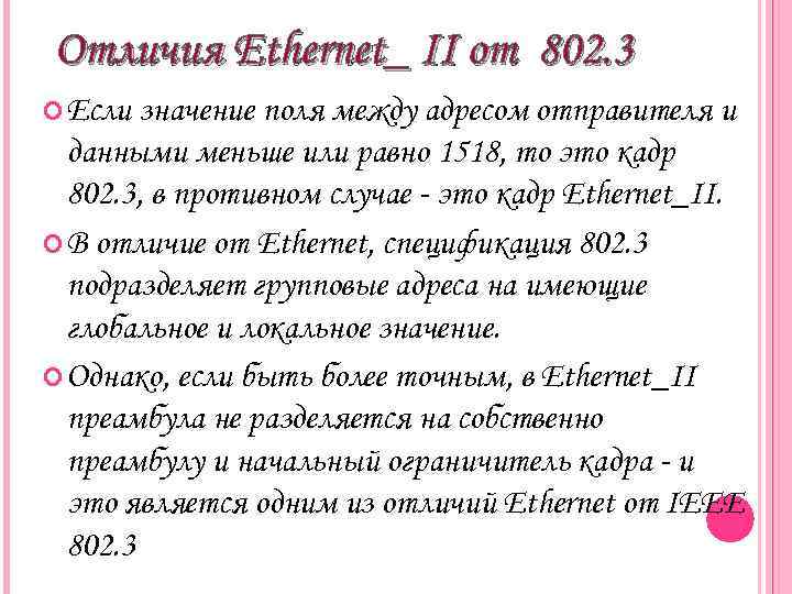 Отличия Ethernet_ II от 802. 3 Если значение поля между адресом отправителя и данными