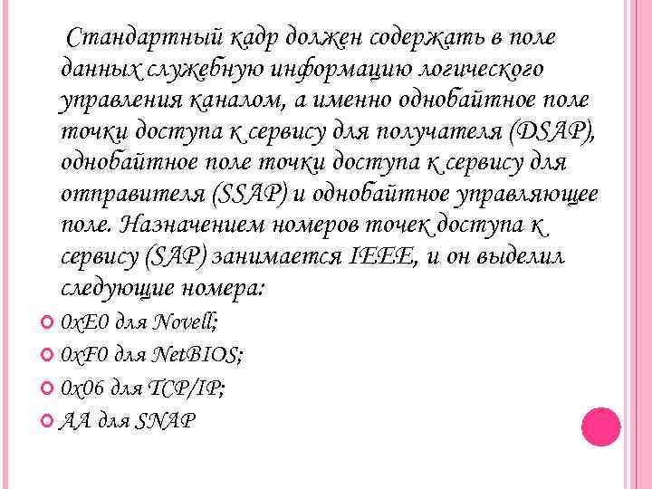 Стандартный кадр должен содержать в поле данных служебную информацию логического управления каналом, а именно