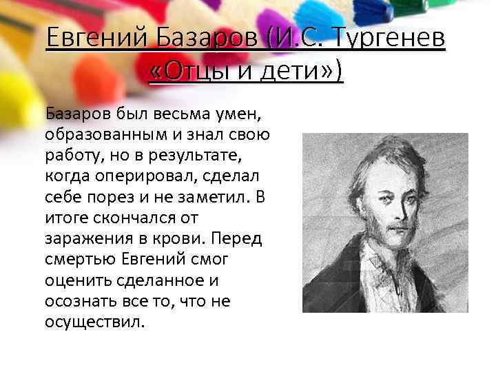 Евгений Базаров (И. С. Тургенев «Отцы и дети» ) Базаров был весьма умен, образованным