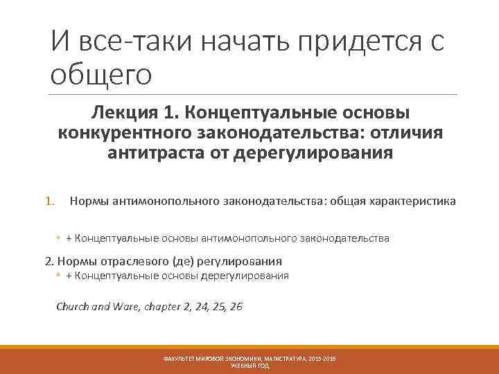 И все-таки начать придется с общего Лекция 1. Концептуальные основы конкурентного законодательства: отличия антитраста