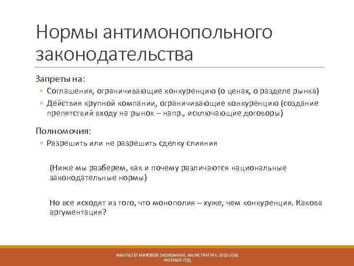 Нормы антимонопольного законодательства Запреты на: ◦ Соглашения, ограничивающие конкуренцию (о ценах, о разделе рынка)