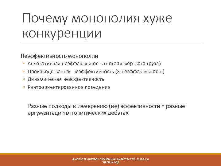 Почему монополия хуже конкуренции Неэффективность монополии ◦ ◦ Аллокативная неэффективность (потери мёртвого груза) Производственная