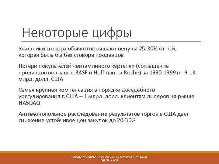 Некоторые цифры Участники сговора обычно повышают цену на 25 -30% от той, которая была