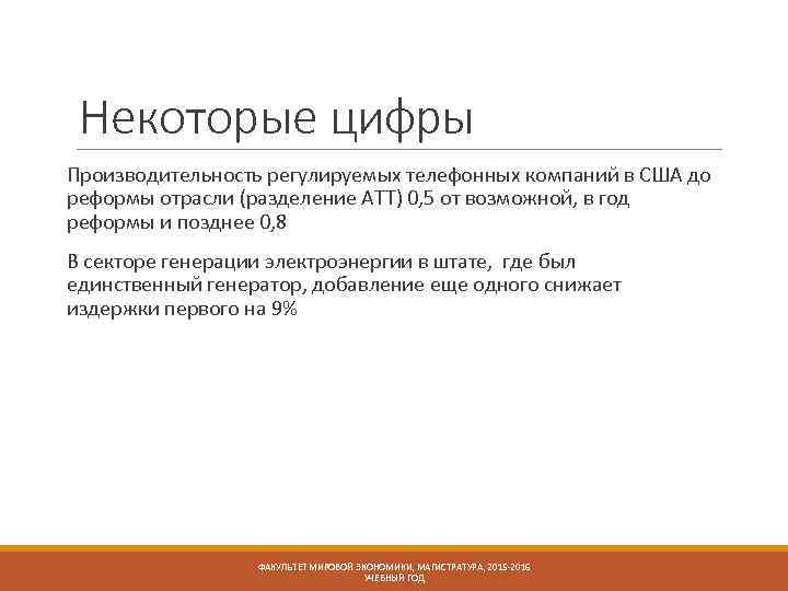 Некоторые цифры Производительность регулируемых телефонных компаний в США до реформы отрасли (разделение АТТ) 0,