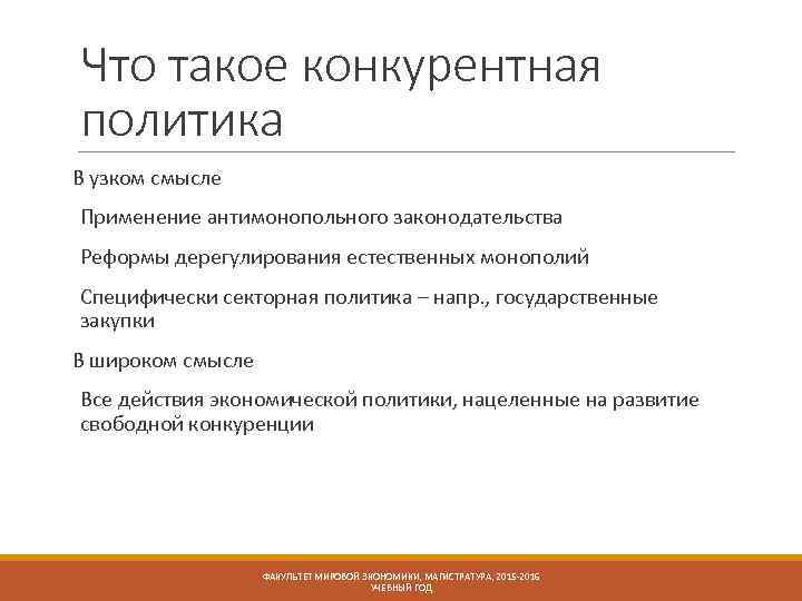 Что такое конкурентная политика В узком смысле Применение антимонопольного законодательства Реформы дерегулирования естественных монополий