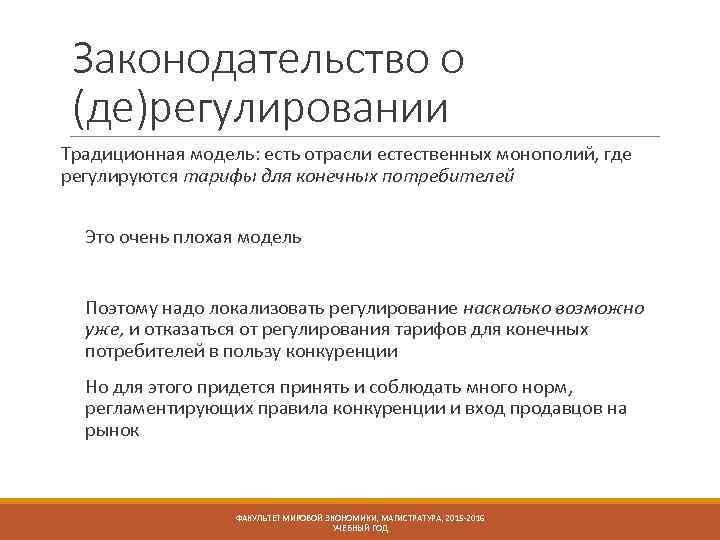 Законодательство о (де)регулировании Традиционная модель: есть отрасли естественных монополий, где регулируются тарифы для конечных