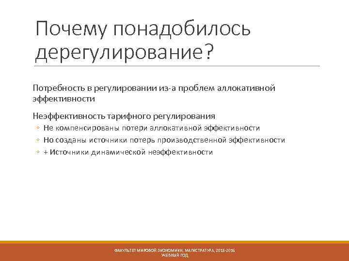 Почему понадобилось дерегулирование? Потребность в регулировании из-а проблем аллокативной эффективности Неэффективность тарифного регулирования ◦