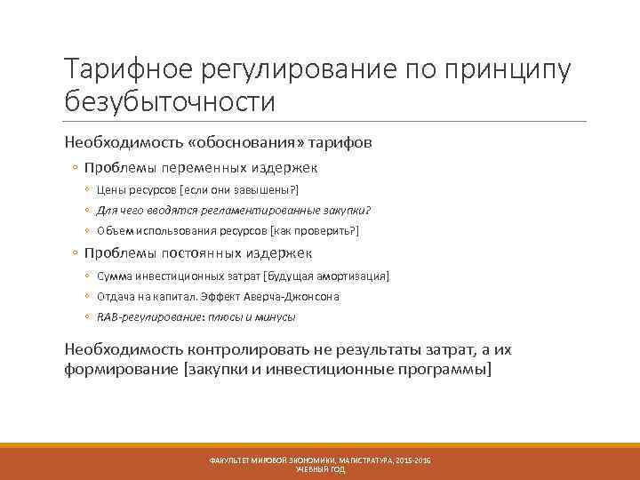 Тарифное регулирование по принципу безубыточности Необходимость «обоснования» тарифов ◦ Проблемы переменных издержек ◦ Цены