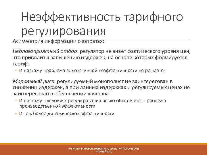 Неэффективность тарифного регулирования Асимметрия информации о затратах: Неблагоприятный отбор: регулятор не знает фактического уровня