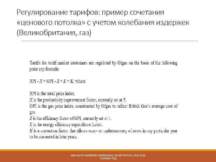 Регулирование тарифов: пример сочетания «ценового потолка» с учетом колебания издержек (Великобритания, газ) ФАКУЛЬТЕТ МИРОВОЙ