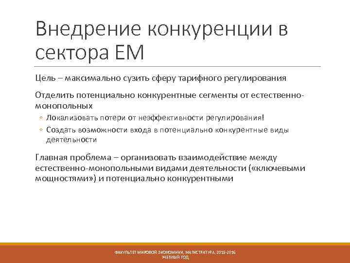 Внедрение конкуренции в сектора ЕМ Цель – максимально сузить сферу тарифного регулирования Отделить потенциально