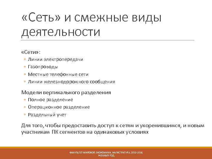  «Сеть» и смежные виды деятельности «Сети» : ◦ ◦ Линии электропередачи Газопроводы Местные