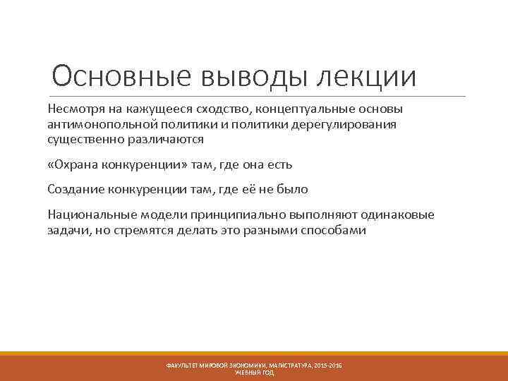 Основные выводы лекции Несмотря на кажущееся сходство, концептуальные основы антимонопольной политики и политики дерегулирования