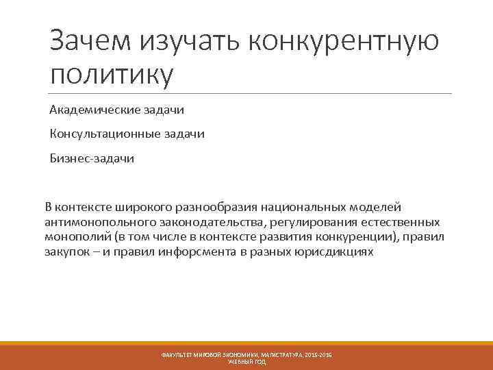 Зачем изучать конкурентную политику Академические задачи Консультационные задачи Бизнес-задачи В контексте широкого разнообразия национальных