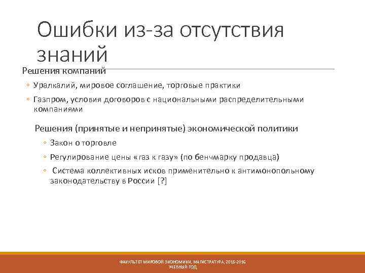 Ошибки из-за отсутствия знаний Решения компаний ◦ Уралкалий, мировое соглашение, торговые практики ◦ Газпром,