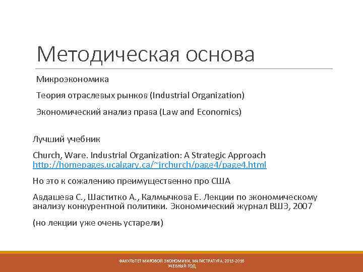 Методическая основа Микроэкономика Теория отраслевых рынков (Industrial Organization) Экономический анализ права (Law and Economics)