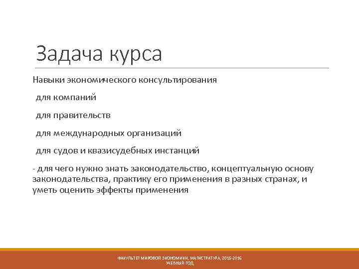 Задача курса Навыки экономического консультирования для компаний для правительств для международных организаций для судов