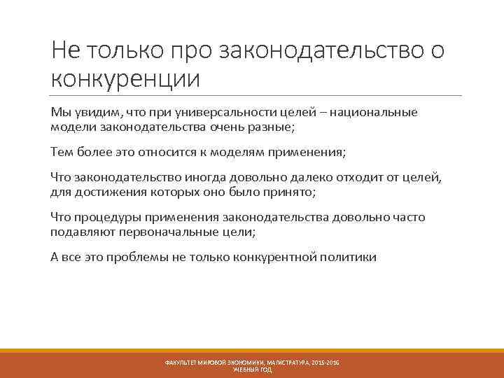 Не только про законодательство о конкуренции Мы увидим, что при универсальности целей – национальные