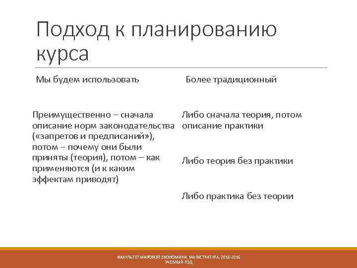 Подход к планированию курса Мы будем использовать Более традиционный Преимущественно – сначала Либо сначала