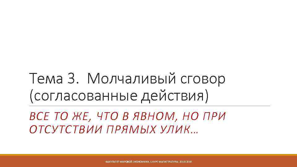 Тема 3. Молчаливый сговор (согласованные действия) ВСЕ ТО ЖЕ, ЧТО В ЯВНОМ, НО ПРИ