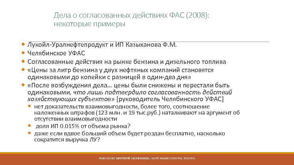 Дела о согласованных действиях ФАС (2008): некоторые примеры Лукойл-Уралнефтепродукт и ИП Казыханова Ф. М.