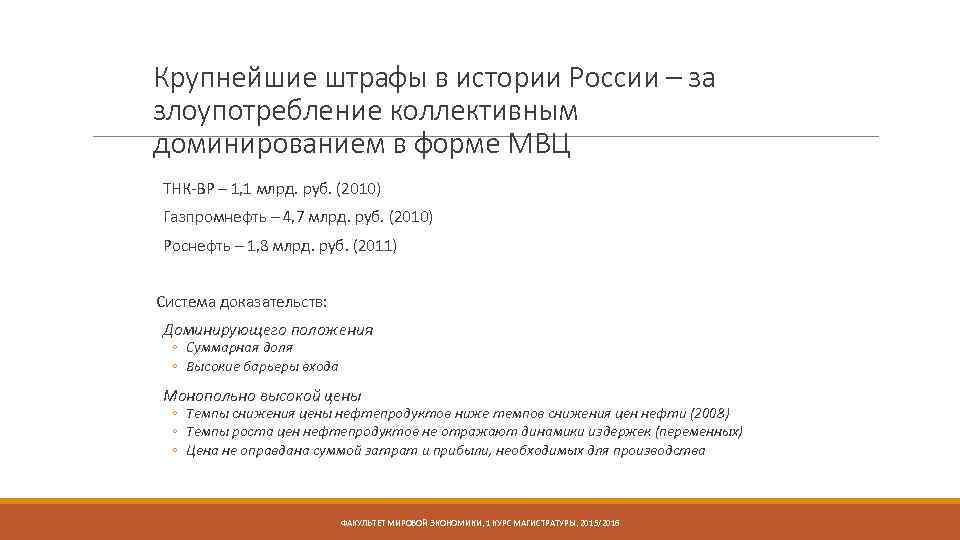 Крупнейшие штрафы в истории России – за злоупотребление коллективным доминированием в форме МВЦ ТНК-ВР