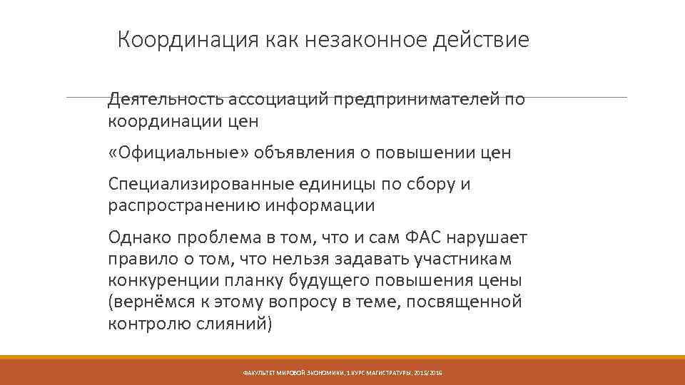 Координация как незаконное действие Деятельность ассоциаций предпринимателей по координации цен «Официальные» объявления о повышении