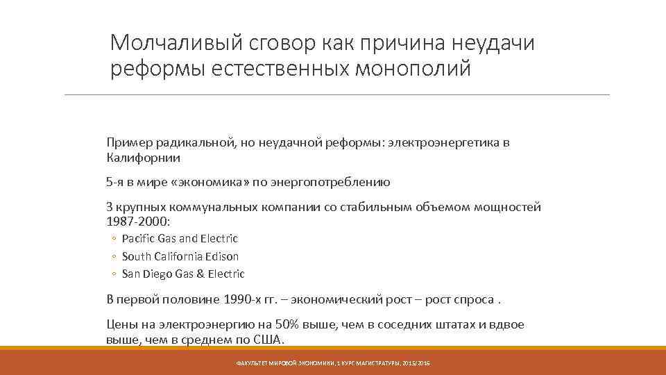 Молчаливый сговор как причина неудачи реформы естественных монополий Пример радикальной, но неудачной реформы: электроэнергетика