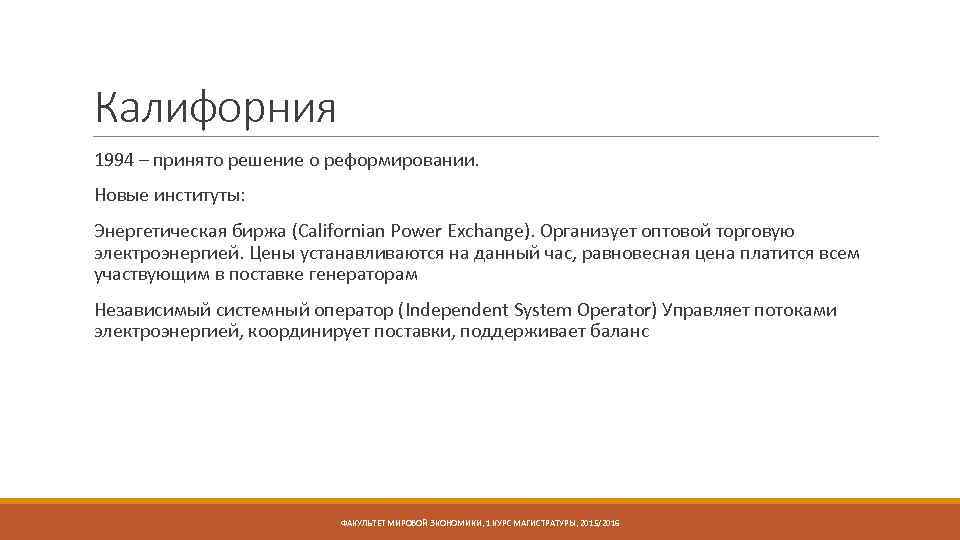 Калифорния 1994 – принято решение о реформировании. Новые институты: Энергетическая биржа (Californian Power Exchange).