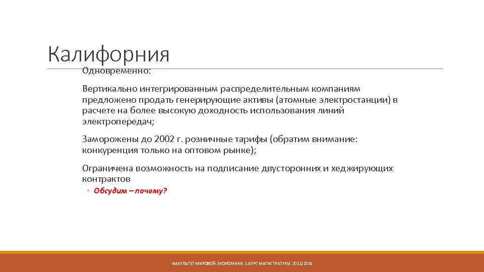 Калифорния Одновременно: Вертикально интегрированным распределительным компаниям предложено продать генерирующие активы (атомные электростанции) в расчете
