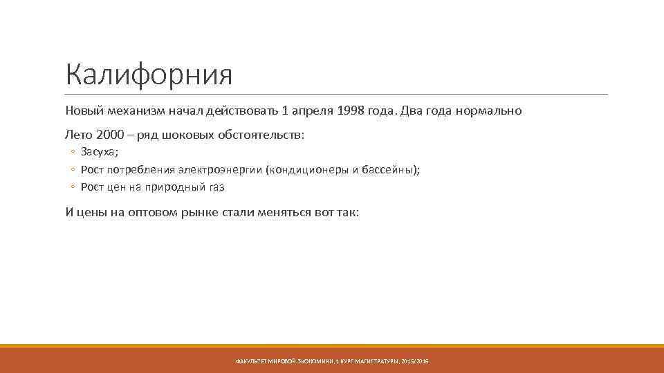 Калифорния Новый механизм начал действовать 1 апреля 1998 года. Два года нормально Лето 2000