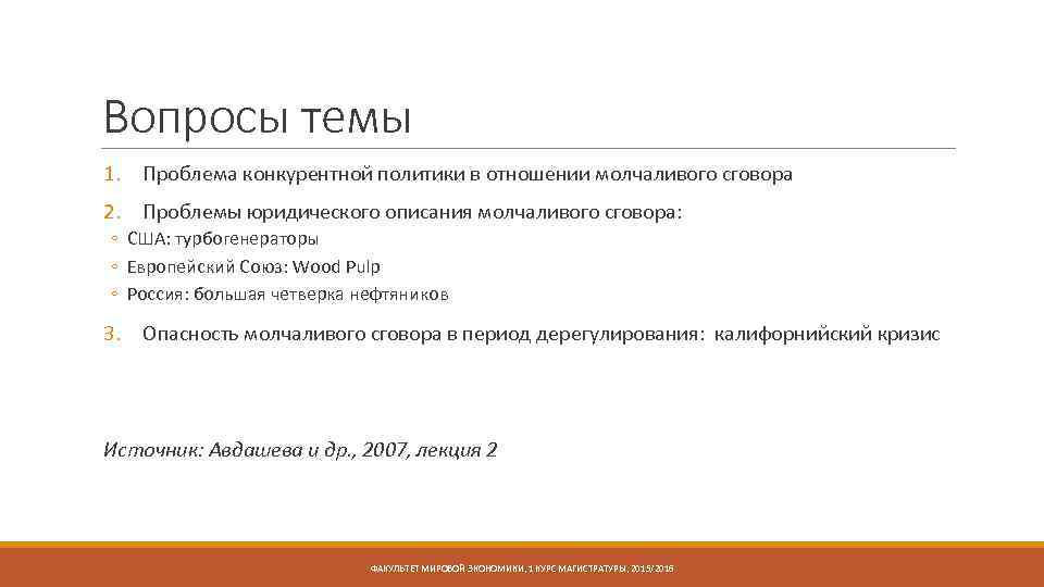 Вопросы темы 1. Проблема конкурентной политики в отношении молчаливого сговора 2. Проблемы юридического описания