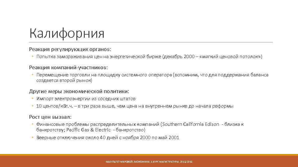 Калифорния Реакция регулирующих органов: ◦ Попытка замораживания цен на энергетической бирже (декабрь 2000 –