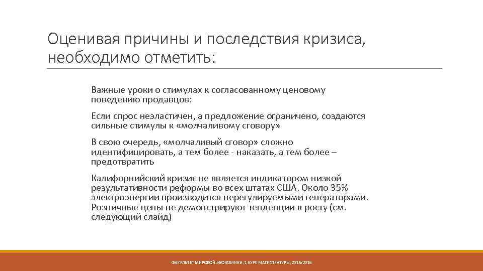 Оценивая причины и последствия кризиса, необходимо отметить: Важные уроки о стимулах к согласованному ценовому