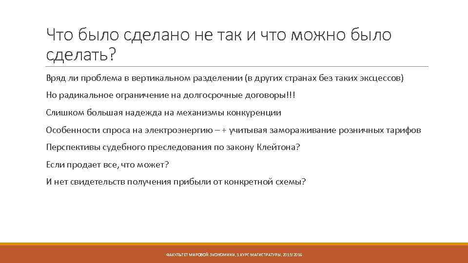 Что было сделано не так и что можно было сделать? Вряд ли проблема в