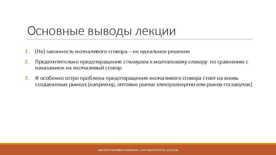 Основные выводы лекции 1. (Не) законность молчаливого сговора – не идеальное решение 2. Предпочтительно