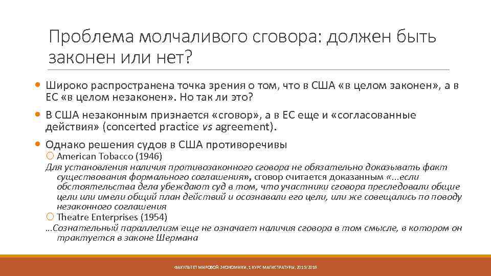 Проблема молчаливого сговора: должен быть законен или нет? Широко распространена точка зрения о том,