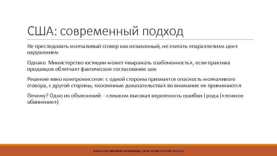 CША: современный подход Не преследовать молчаливый сговор как незаконный, не считать «параллелизм цен» нарушением